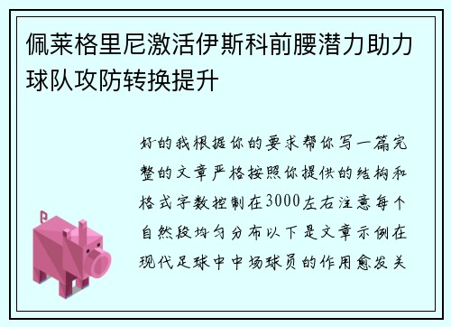 佩莱格里尼激活伊斯科前腰潜力助力球队攻防转换提升