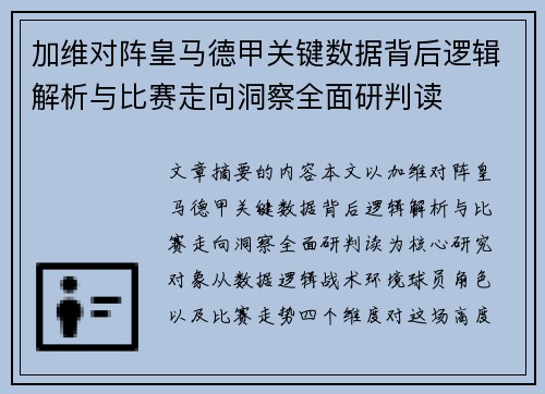 加维对阵皇马德甲关键数据背后逻辑解析与比赛走向洞察全面研判读