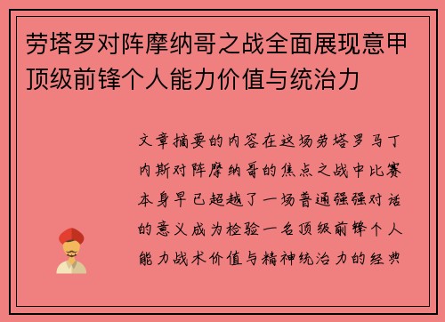 劳塔罗对阵摩纳哥之战全面展现意甲顶级前锋个人能力价值与统治力