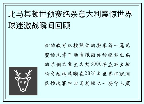 北马其顿世预赛绝杀意大利震惊世界球迷激战瞬间回顾