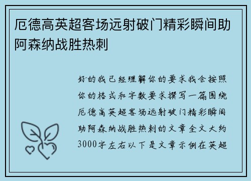 厄德高英超客场远射破门精彩瞬间助阿森纳战胜热刺