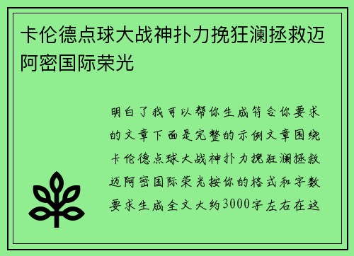 卡伦德点球大战神扑力挽狂澜拯救迈阿密国际荣光