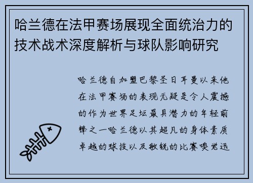 哈兰德在法甲赛场展现全面统治力的技术战术深度解析与球队影响研究 哈兰德在法甲赛场展现全面统治力的技术战术深度解析与球队影响研究