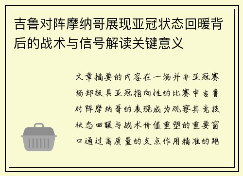 吉鲁对阵摩纳哥展现亚冠状态回暖背后的战术与信号解读关键意义 吉鲁对阵摩纳哥展现亚冠状态回暖背后的战术与信号解读关键意义