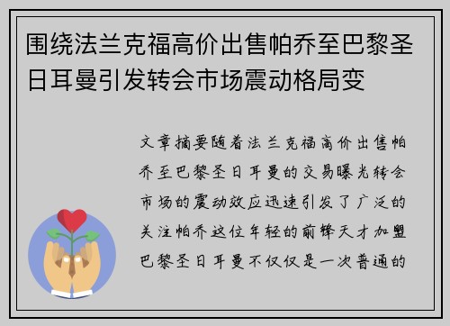 围绕法兰克福高价出售帕乔至巴黎圣日耳曼引发转会市场震动格局变
