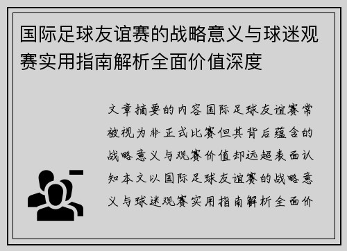 国际足球友谊赛的战略意义与球迷观赛实用指南解析全面价值深度