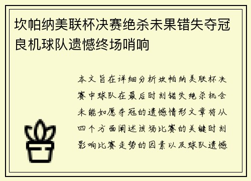 坎帕纳美联杯决赛绝杀未果错失夺冠良机球队遗憾终场哨响