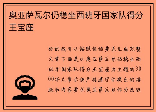 奥亚萨瓦尔仍稳坐西班牙国家队得分王宝座