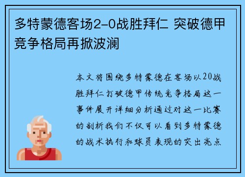 多特蒙德客场2-0战胜拜仁 突破德甲竞争格局再掀波澜