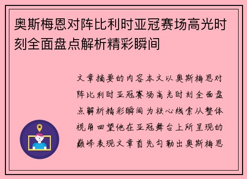 奥斯梅恩对阵比利时亚冠赛场高光时刻全面盘点解析精彩瞬间