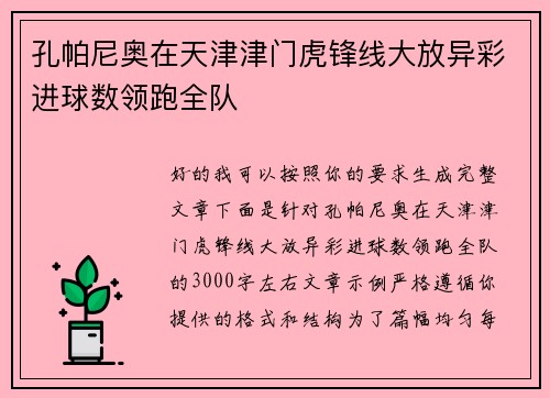 孔帕尼奥在天津津门虎锋线大放异彩进球数领跑全队