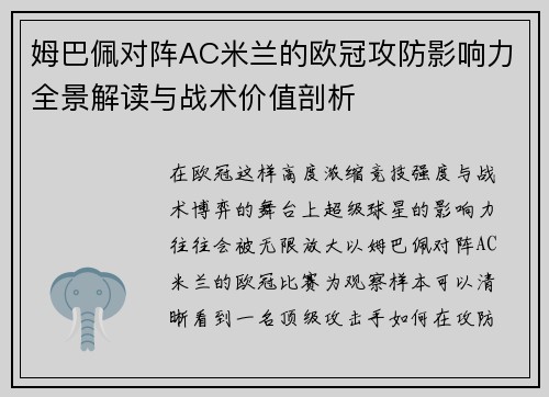 姆巴佩对阵AC米兰的欧冠攻防影响力全景解读与战术价值剖析