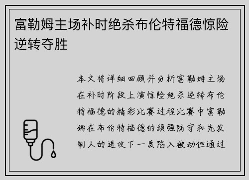 富勒姆主场补时绝杀布伦特福德惊险逆转夺胜