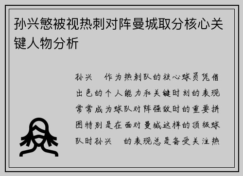孙兴慜被视热刺对阵曼城取分核心关键人物分析 孙兴慜被视热刺对阵曼城取分核心关键人物分析