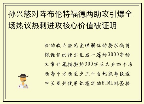 孙兴慜对阵布伦特福德两助攻引爆全场热议热刺进攻核心价值被证明