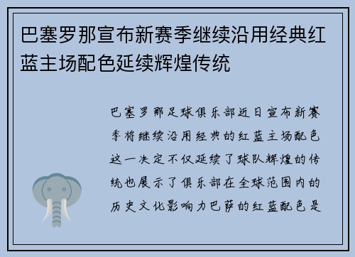 巴塞罗那宣布新赛季继续沿用经典红蓝主场配色延续辉煌传统 巴塞罗那宣布新赛季继续沿用经典红蓝主场配色延续辉煌传统