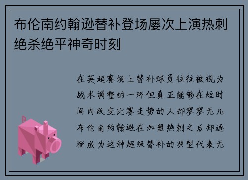 布伦南约翰逊替补登场屡次上演热刺绝杀绝平神奇时刻