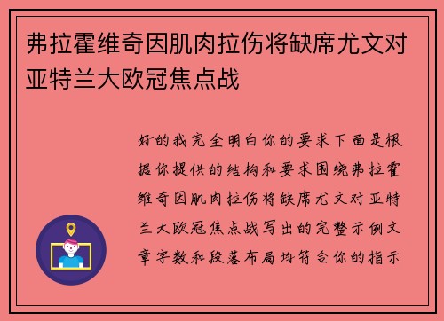 弗拉霍维奇因肌肉拉伤将缺席尤文对亚特兰大欧冠焦点战