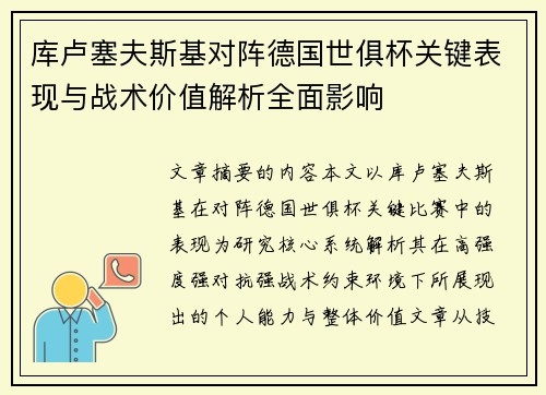库卢塞夫斯基对阵德国世俱杯关键表现与战术价值解析全面影响