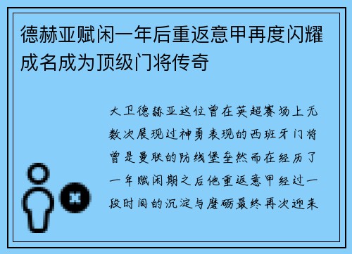 德赫亚赋闲一年后重返意甲再度闪耀成名成为顶级门将传奇