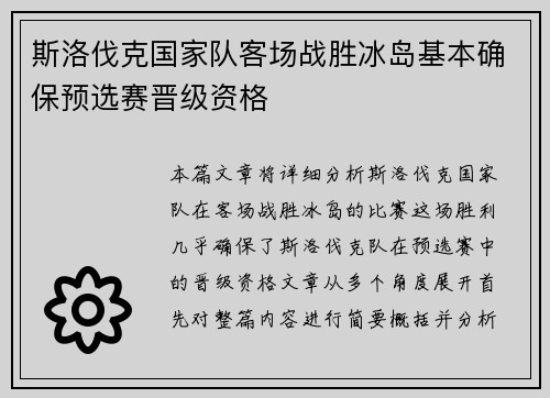 斯洛伐克国家队客场战胜冰岛基本确保预选赛晋级资格