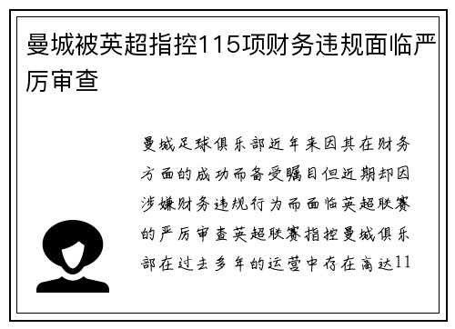 曼城被英超指控115项财务违规面临严厉审查