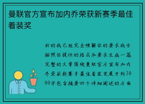 曼联官方宣布加内乔荣获新赛季最佳着装奖