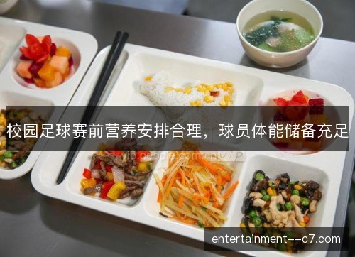 校园足球赛前营养安排合理，球员体能储备充足