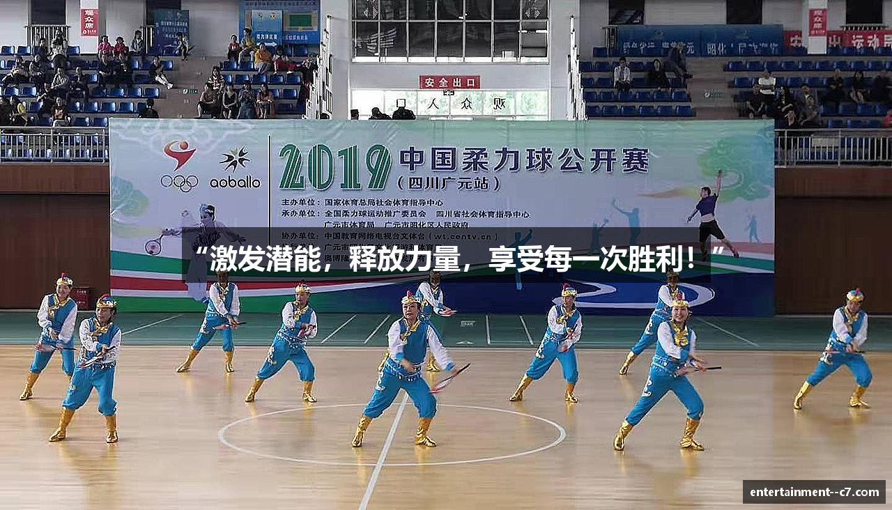 “激发潜能，释放力量，享受每一次胜利！”